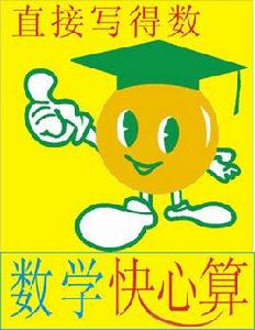 數學心算 數學心算