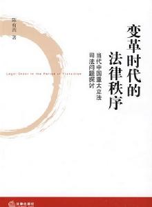 變革時代的法律秩序 變革時代的法律秩序