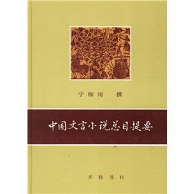 《中國文言小說總目提要》 《中國文言小說總目提要》