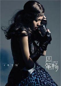 魚罐頭[周筆暢2010年演唱歌曲]