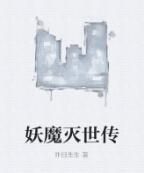 妖魔滅世傳 妖魔滅世傳