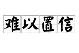 難以置信[漢語詞語]