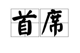 首席[漢語詞語]