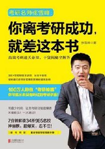 你離考研成功,就差這本書 你離考研成功,就差這本書