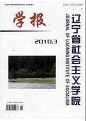 《遼寧省社會主義學院學報》