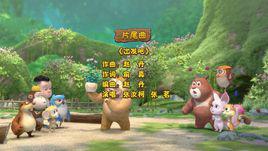 出發吧[卡通片《熊出沒之熊熊樂園》片尾曲]