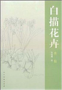 白描花卉 白描花卉