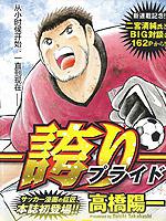 榮耀[日本高橋陽一的漫畫]