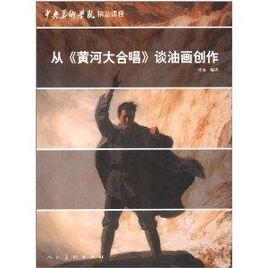 從黃河大合唱談油畫創作 從黃河大合唱談油畫創作