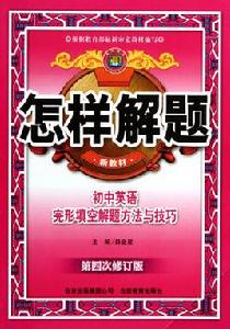 怎樣解題:國中英語完形填空解題方法與技巧 怎樣解題:國中英語完形填空解題方法與技巧