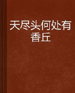 天盡頭何處有香丘 天盡頭何處有香丘