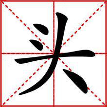 頭[漢字]