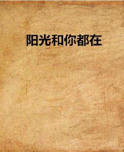 陽光和你都在 陽光和你都在
