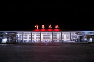 許昌東站（夜景圖）