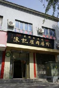 陳記驢肉湯館 陳記驢肉湯館