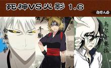 死神VS火影1.6更新人物圖