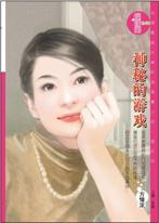 神秘的遊戲[方情濃主編書籍]