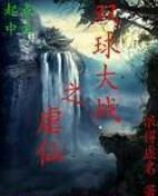 雙球大戰之虐仙