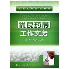 優良藥房工作實務 優良藥房工作實務