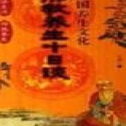 《中國養生文化佛教養生十日談》 《中國養生文化佛教養生十日談》