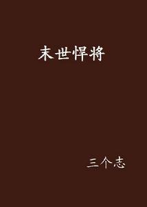 末世悍將 末世悍將