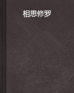 相思修羅 相思修羅