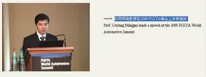 歐陽明高教授在2009 FISITA峰會上發表演講Prof. Ouyang Minggao made a speech at the 2009 FISITA World Automotive Summit.