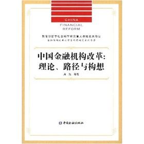 《中國金融機構改革:理論、路徑與構想》 《中國金融機構改革:理論、路徑與構想》