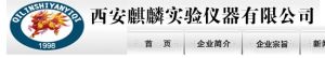 西安麒麟實驗儀器有限公司 西安麒麟實驗儀器有限公司