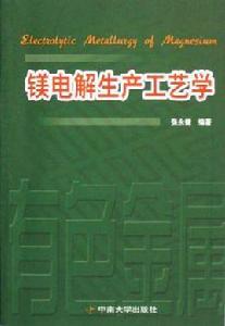 鎂電解生產工藝學 鎂電解生產工藝學