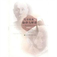 文學經典的翻譯與解讀:西方先哲的文化之旅 文學經典的翻譯與解讀:西方先哲的文化之旅