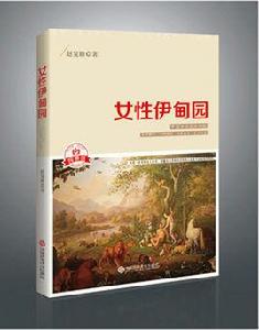 女性伊甸園 女性伊甸園