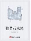 往昔花未果 往昔花未果
