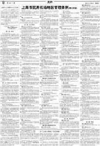 上海市民用機場地區管理條例