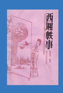 《西廂軼事》