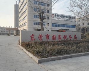 東營市國家稅務局 東營市國家稅務局
