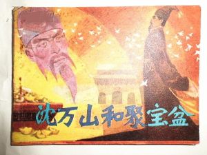 沈萬山與聚寶盆