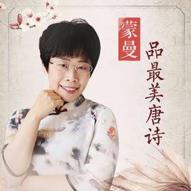 蒙曼品最美唐詩 蒙曼品最美唐詩