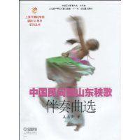中國民間舞山東秧歌伴奏曲選 中國民間舞山東秧歌伴奏曲選
