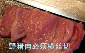 野豬肉