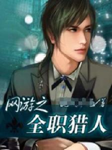 網遊之全職獵人