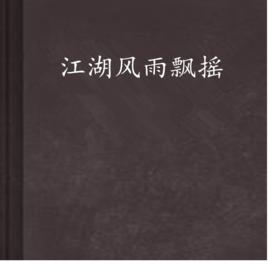 江湖風雨飄搖 江湖風雨飄搖