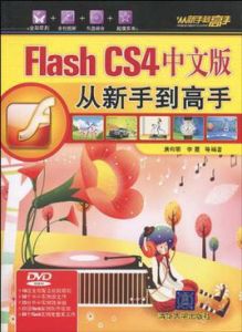 FlashCS4中文版從新手到高手 FlashCS4中文版從新手到高手