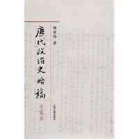 唐代政治史略稿 唐代政治史略稿