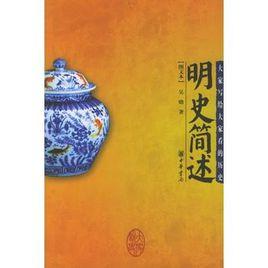 明史簡述 明史簡述