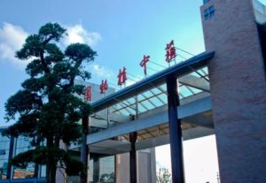 蘇中植物園 蘇中植物園