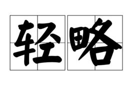 輕略 輕略