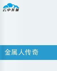 金屬人之為所欲為 金屬人之為所欲為