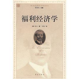 福利經濟學[庇古創作的經濟學著作]