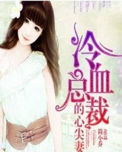 冷血總裁的心尖妻 冷血總裁的心尖妻
